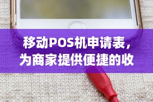 移动POS机申请表，为商家提供便捷的收款服务