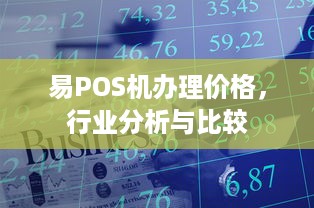 易POS机办理价格，行业分析与比较