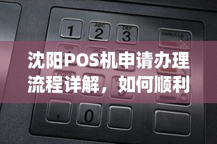 沈阳POS机申请办理流程详解，如何顺利申领一台便捷的移动支付工具