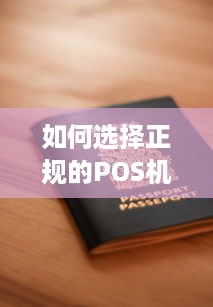 如何选择正规的POS机申请渠道，确保交易安全与合规