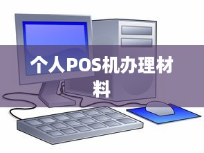 个人POS机办理材料