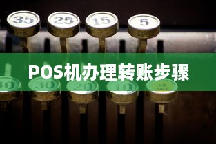 POS机办理转账步骤