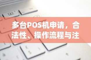 多台POS机申请，合法性、操作流程与注意事项