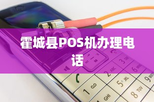 霍城县POS机办理电话