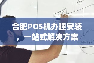 合肥POS机办理安装，一站式解决方案