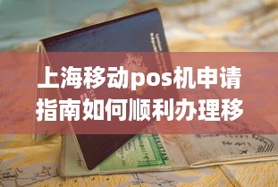 上海移动pos机申请指南如何顺利办理移动POS机