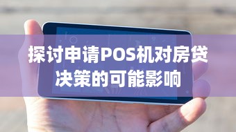 探讨申请POS机对房贷决策的可能影响