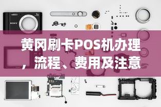 黄冈刷卡POS机办理，流程、费用及注意事项