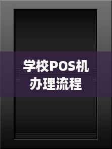 学校POS机办理流程