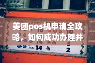 美团pos机申请全攻略，如何成功办理并利用它助力您的餐饮生意