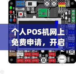 个人POS机网上免费申请，开启便捷财务管理新时代