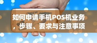 如何申请手机POS机业务，步骤、要求与注意事项