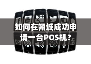 如何在朔城成功申请一台POS机？