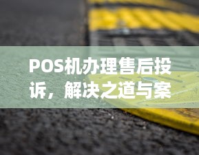 POS机办理售后投诉，解决之道与案例分析