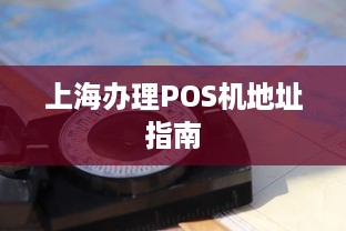 上海办理POS机地址指南