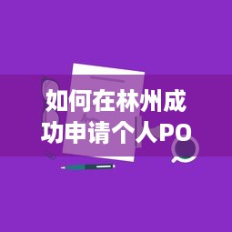 如何在林州成功申请个人POS机？