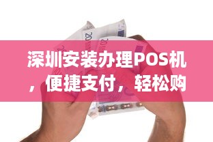 深圳安装办理POS机，便捷支付，轻松购物