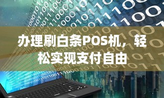 办理刷白条POS机，轻松实现支付自由