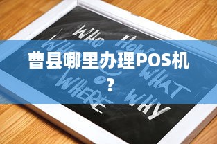 曹县哪里办理POS机？