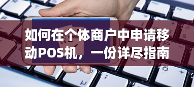 如何在个体商户中申请移动POS机，一份详尽指南