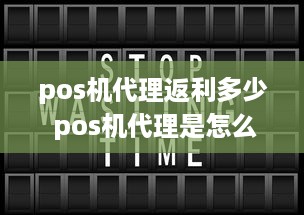 pos机代理返利多少 pos机代理是怎么盈利的