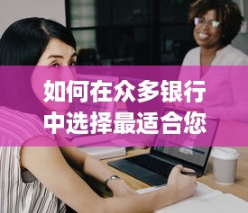 如何在众多银行中选择最适合您的POS机申请方案