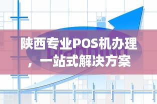 陕西专业POS机办理，一站式解决方案