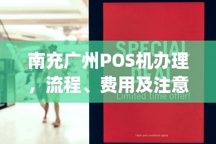 南充广州POS机办理，流程、费用及注意事项