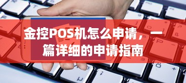 金控POS机怎么申请，一篇详细的申请指南