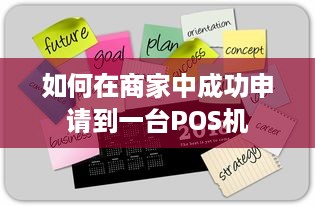 如何在商家中成功申请到一台POS机