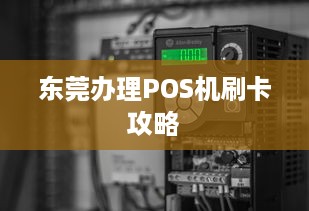 东莞办理POS机刷卡攻略