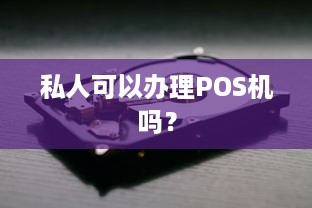 私人可以办理POS机吗？