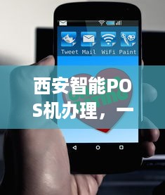 西安智能POS机办理，一篇文章带你了解全过程