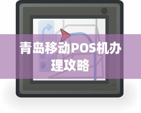 青岛移动POS机办理攻略