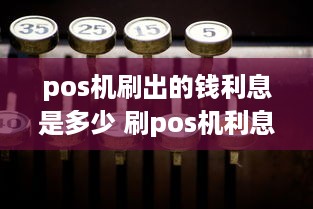 pos机刷出的钱利息是多少 刷pos机利息怎么算