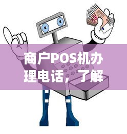 商户POS机办理电话，了解、选择、使用