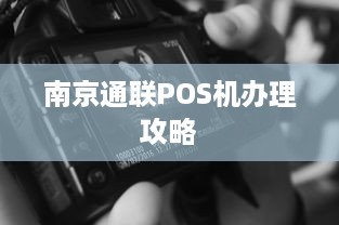 南京通联POS机办理攻略