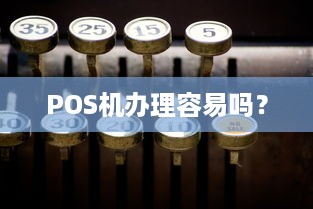 POS机办理容易吗？