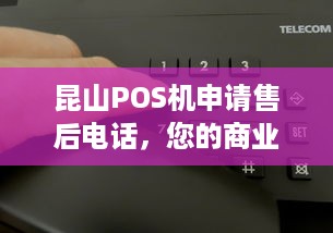 昆山POS机申请售后电话，您的商业运营保障与解决方案