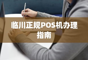 临川正规POS机办理指南