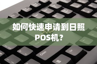 如何快速申请到日照POS机？