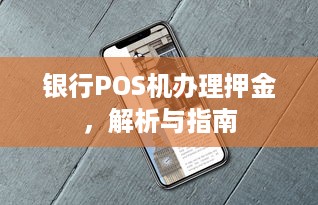 银行POS机办理押金，解析与指南