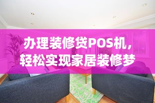 办理装修贷POS机，轻松实现家居装修梦想