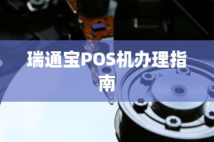 瑞通宝POS机办理指南