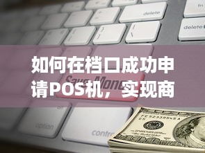 如何在档口成功申请POS机，实现商业交易的便捷化