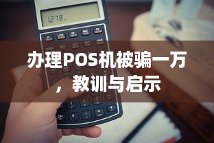 办理POS机被骗一万，教训与启示