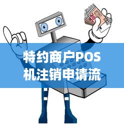 特约商户POS机注销申请流程及相关注意事项