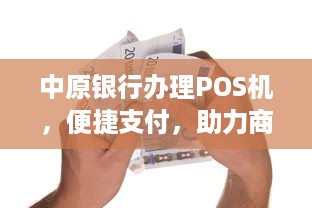 中原银行办理POS机，便捷支付，助力商户