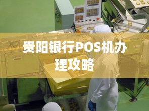 贵阳银行POS机办理攻略