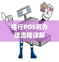 招行POS机办理流程详解